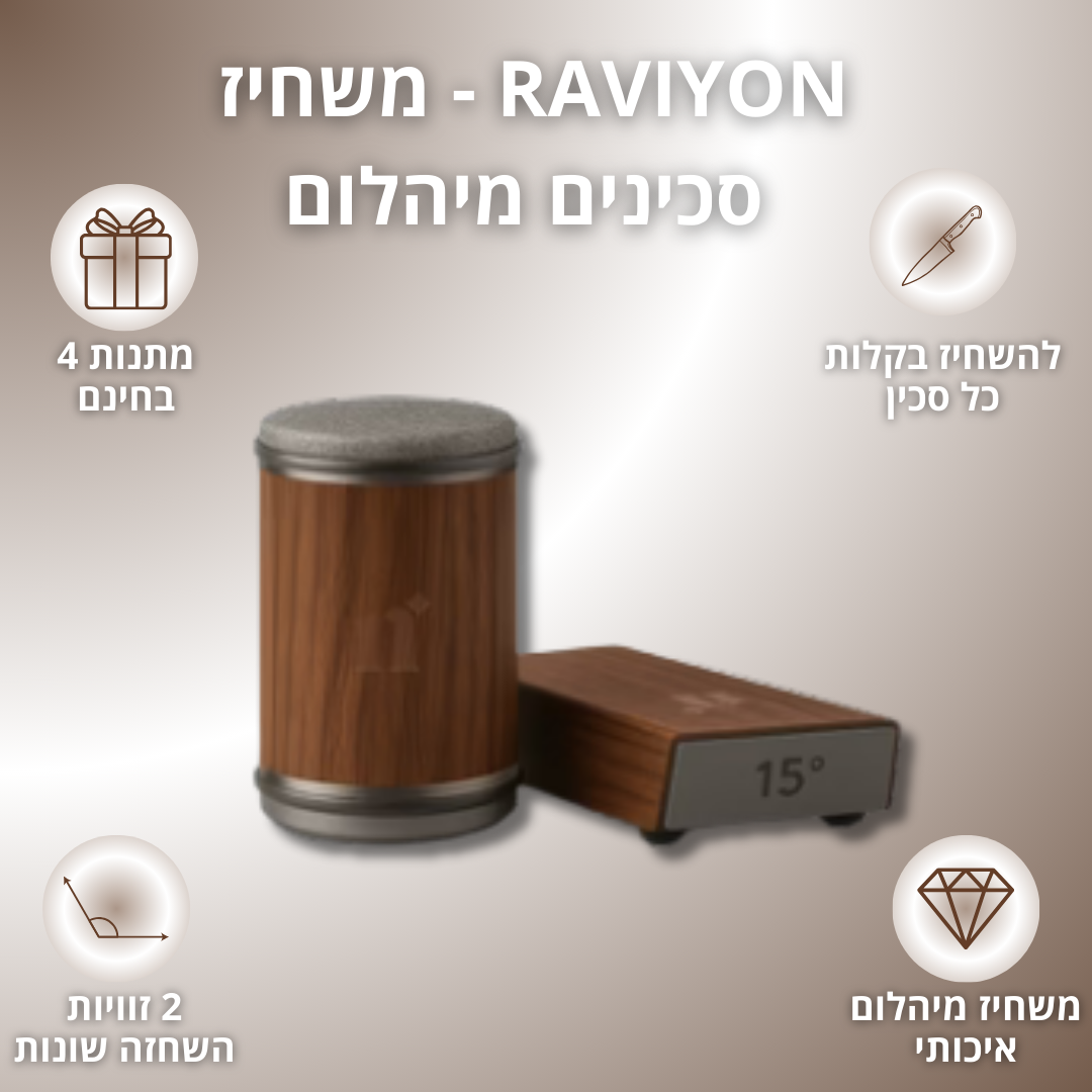 Raviyon - משחיז סכינים מיהלום עם 2 זוויות שונות